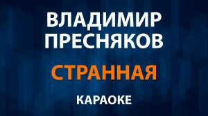 Владимир Пресняков — Странная (Караоке)