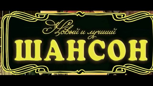 Шансон. Сборник хитов смотреть онлайн