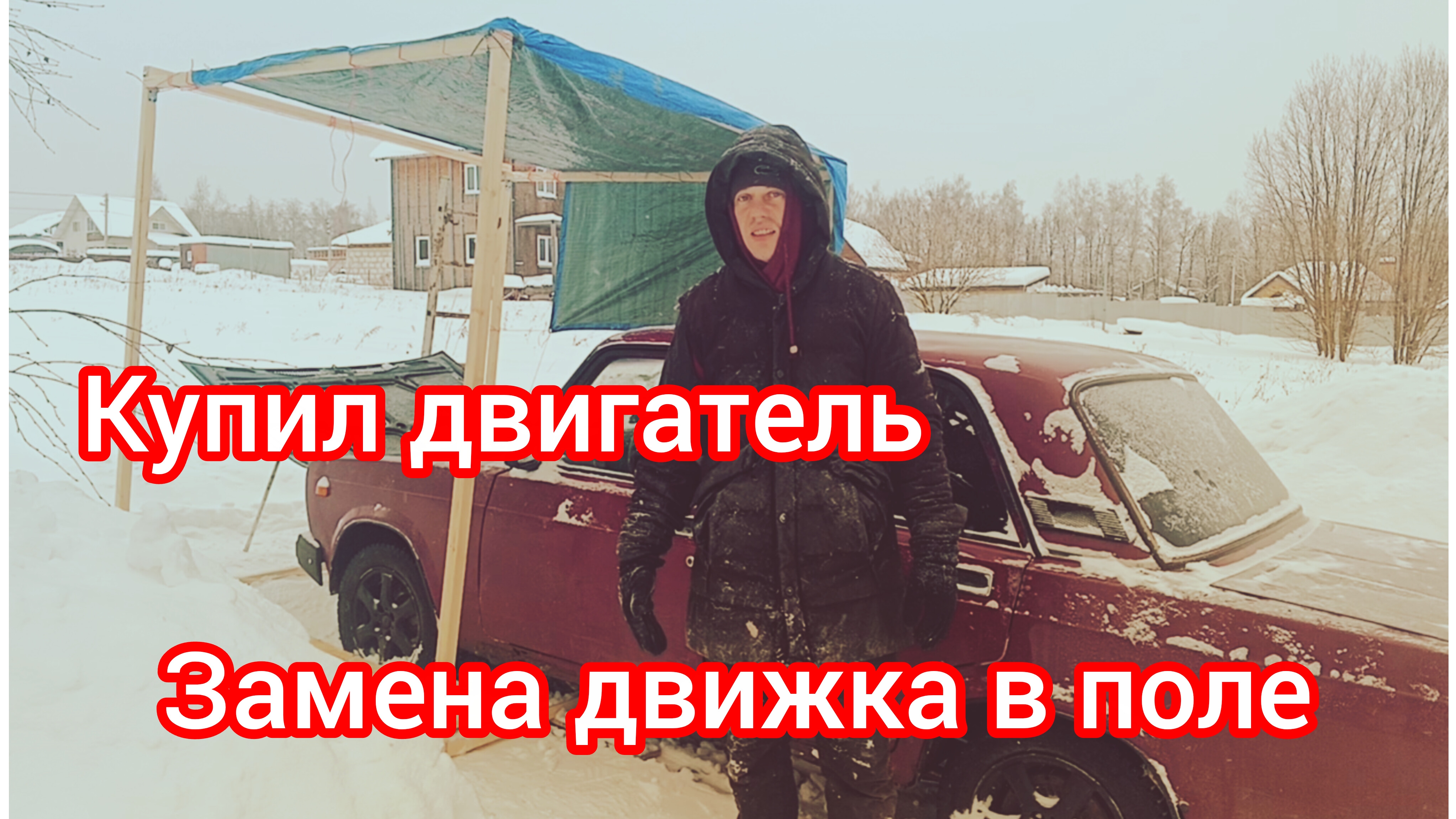 Купил двигатель,меняю в полевых условиях .Ч.1 смотреть онлайн