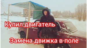 Купил двигатель,меняю в полевых условиях .Ч.1