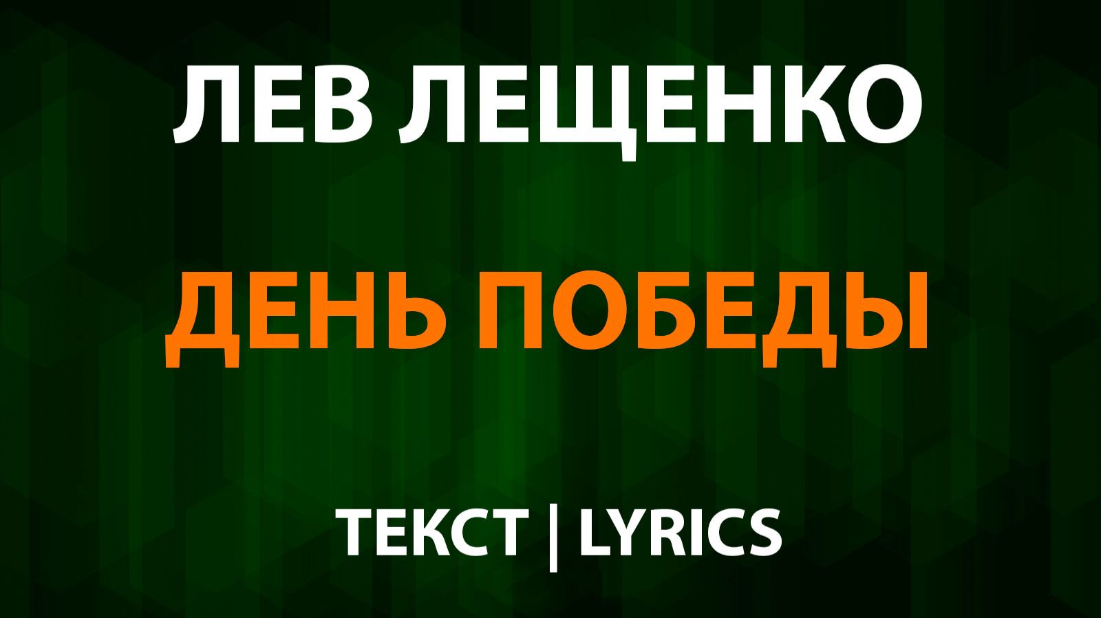 Лев Лещенко — День Победы (Текст Lyrics) смотреть онлайн