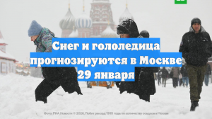 Снег и гололедица прогнозируются в Москве 29 января