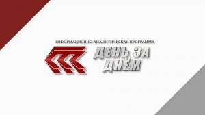 "ДЕНЬ ЗА ДНЕМ" 29.01.26