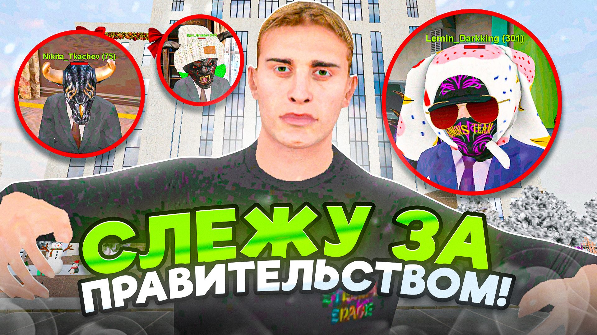 ЧЕМ ЗАНИМАЕТСЯ ПРАВИТЕЛЬСТВО на МАТРЕШКА РП - СЛЕЖУ ЗА СОТРУДНИКАМИ ПРАВА в MATRESHKA RP (CRMP)! смотреть онлайн