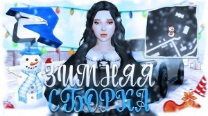 [OSTAP] ЗИМНЯЯ СБОРКА РОДИНА РП с ОБНОВЛЕНИЕМ СБОРКА для СЛАБЫХ ПК на RODINA RP gta crmp [get.gt]