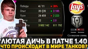 ЧТО ЗА ЖЕСТЬ ТВОРИТСЯ В МИРЕ ТАНКОВ? НОВОСТИ ПАТЧА 1.40 МИР ТАНКОВ! ЧТО ПРОИЗОШЛО С ИГРОКАМИ?