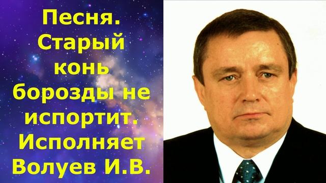 1434.1.В.Ю. ВИДЕО. Песня. Старый конь борозды не испортит. Исполняет Волуев И.В. смотреть онлайн