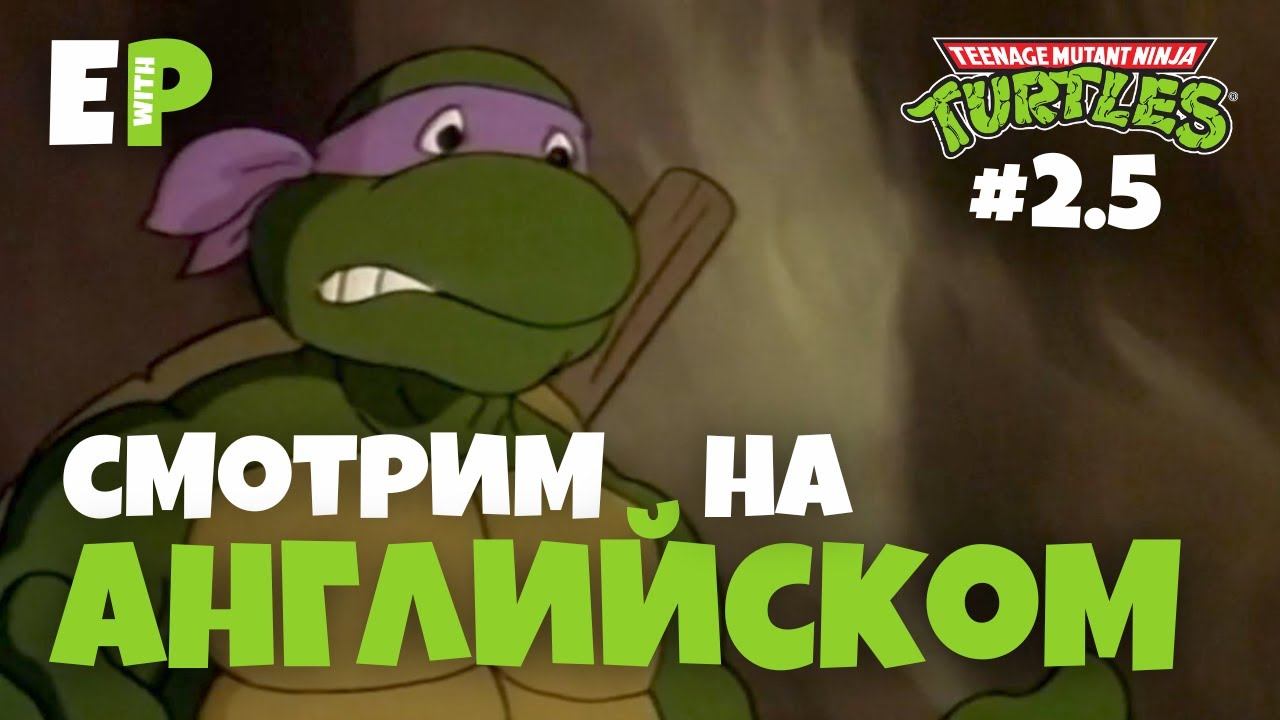 Черепашки Ниндзя 1987. Смотрим мультфильм на Английском. Серия 2 - Часть 5 смотреть онлайн
