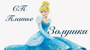 СП Платье для Золушки. Отчёт №4 Январь