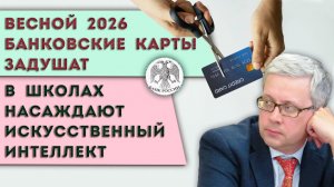 С весны банковские карты будут добивать блокировками | Школы напичкают искусственным интеллектом