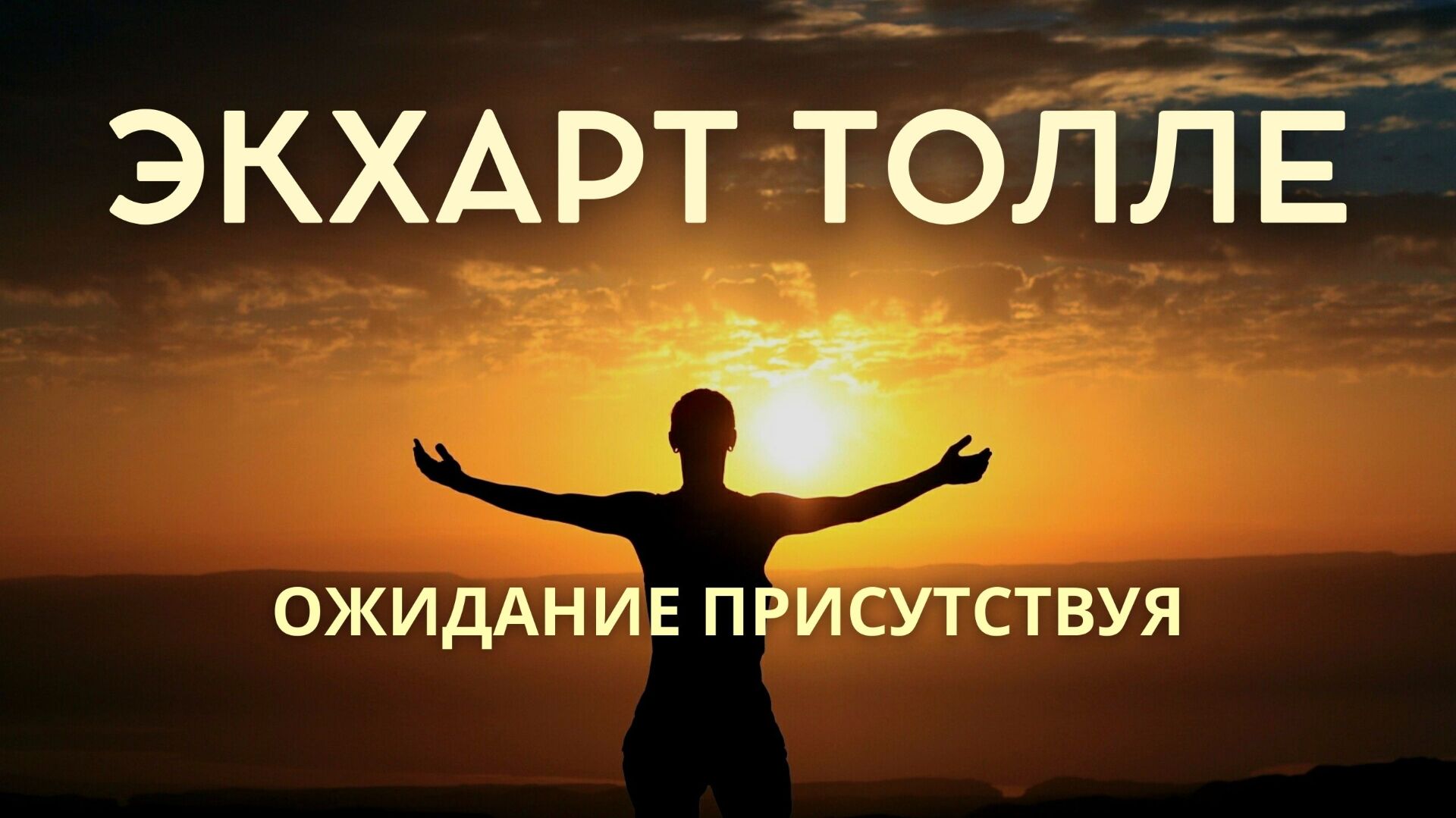 Ожидание без напряжения. Экхарт Толле