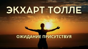 Ожидание без напряжения. Экхарт Толле