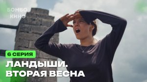 Ландыши (2 сезон) Вторая весна 6 серия 2026 Драма - Мелодрама | Все серии подряд | Содержание серии