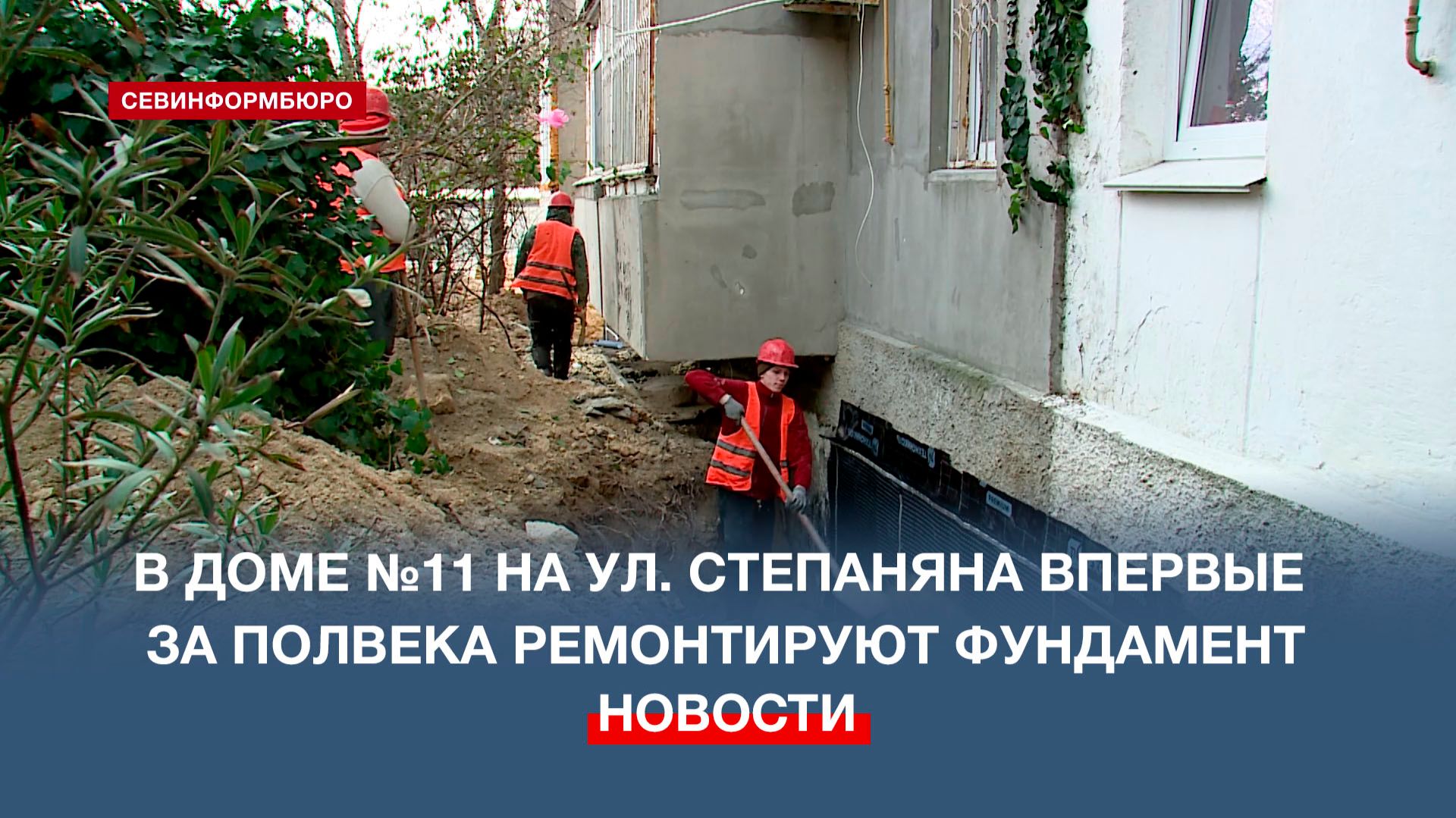В доме №11 на ул. Степаняна впервые за полвека капитально ремонтируют фундамент смотреть онлайн