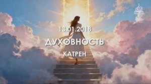 ДУХОВНОСТЬ.  Катрен от 13.01.18.