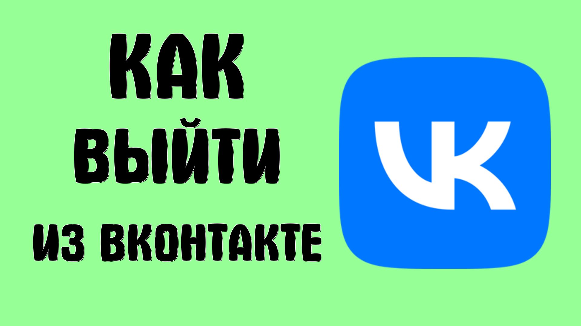 Как выйти из вконтакте смотреть онлайн