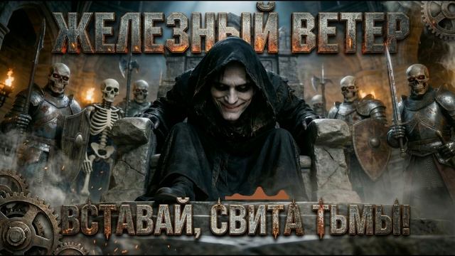 Вставай, свита тьмы! (Original NDH _ Industrial) _ Inspired by Rammstein смотреть онлайн