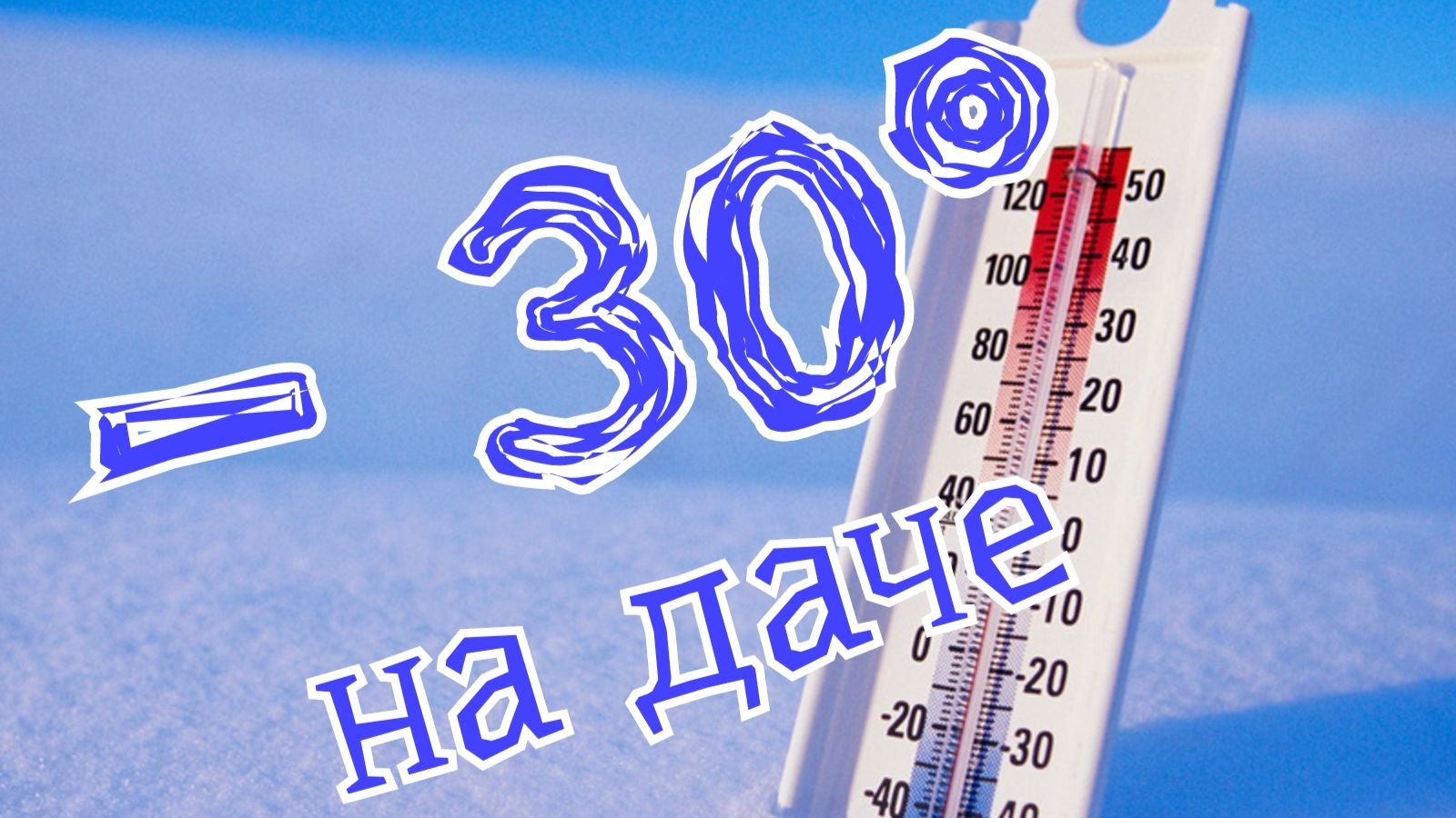 - 30 на даче. Мы не мёрзнем