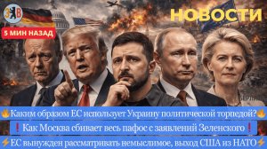 Новости ⚡️Пафосное заявление Зеленского. Европа обсуждает немыслимое. Украина - политическая торпеда
