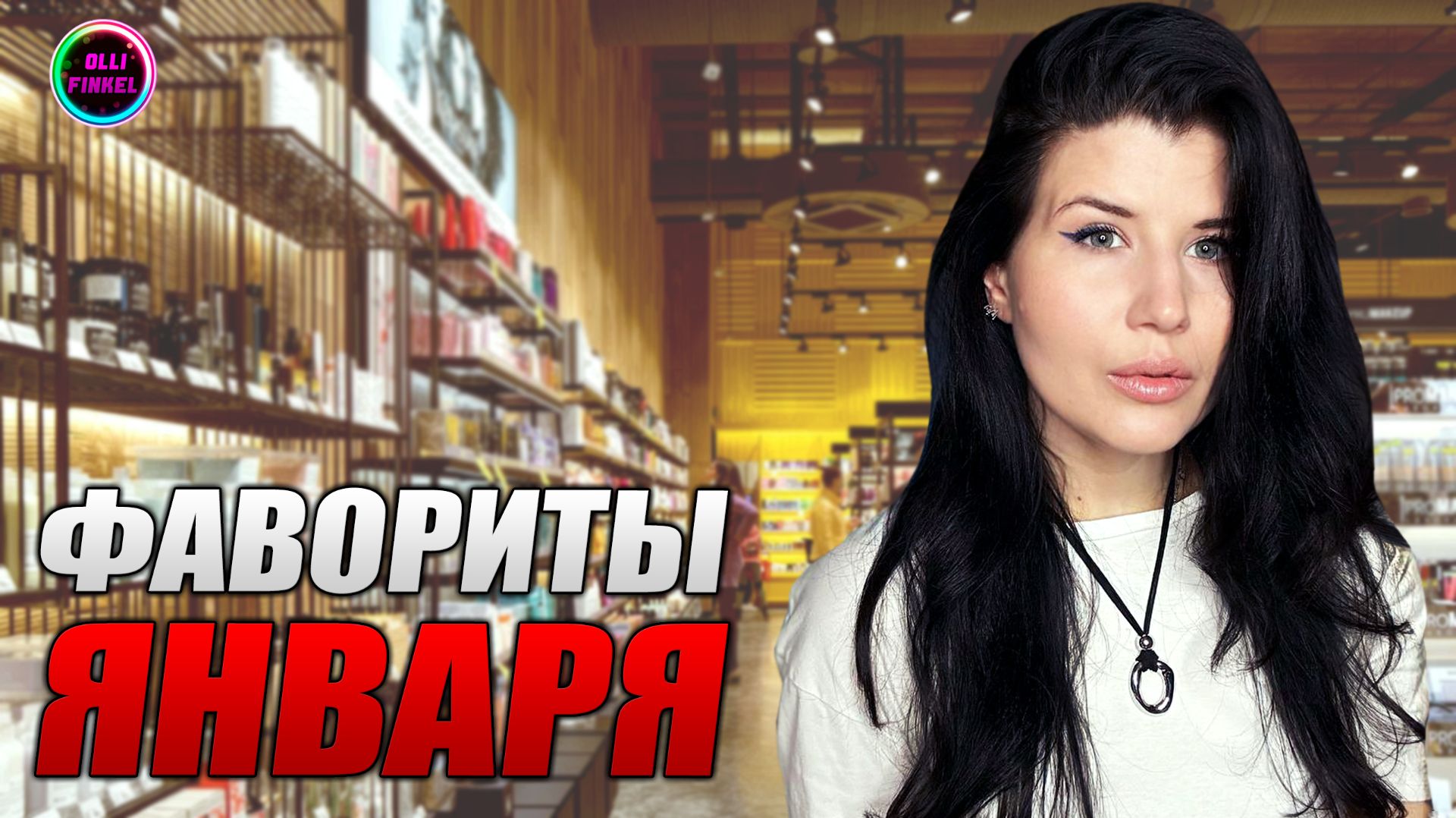 ❄️ФАВОРИТЫ ЯНВАРЯ 2026❄️ смотреть онлайн