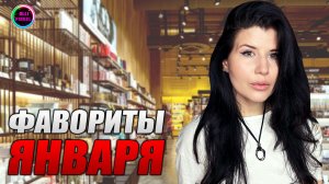 ❄️ФАВОРИТЫ ЯНВАРЯ 2026❄️