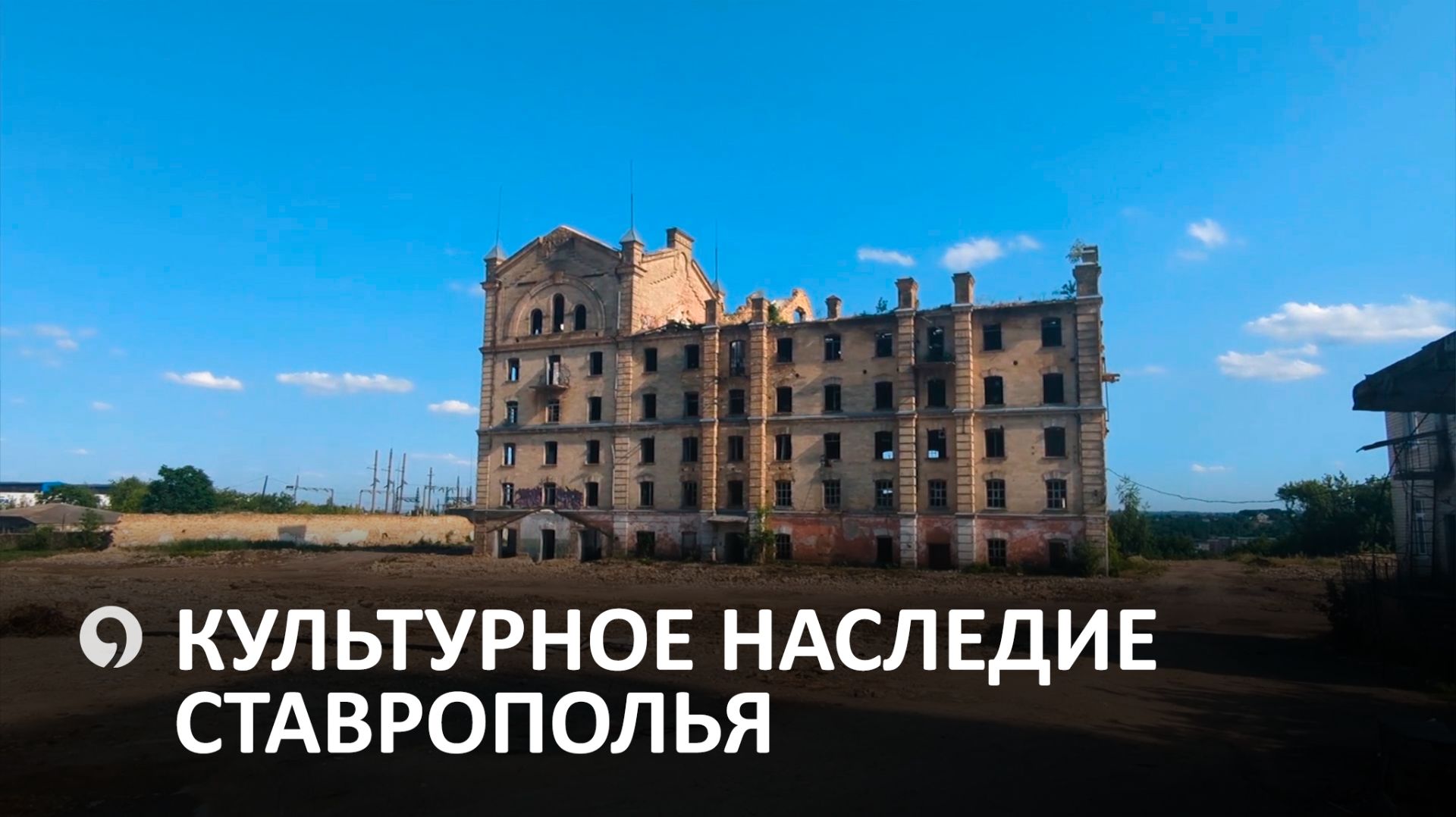 Культурное наследие: как сохраняют и восстанавливают культурные объекты на Ставрополье смотреть онлайн