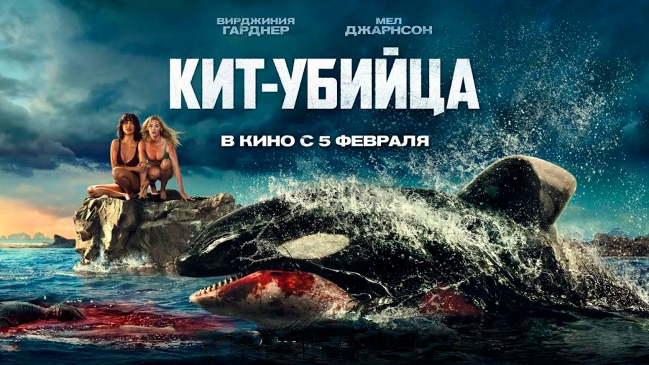 ≪Кит-убийца≫ - в кино с 5 февраля 2026 г. (дублированный трейлер) смотреть онлайн