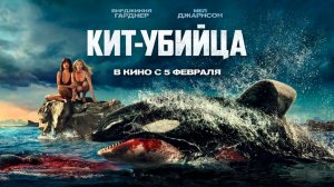 ≪Кит-убийца≫ - в кино с 5 февраля 2026 г. (дублированный трейлер)
