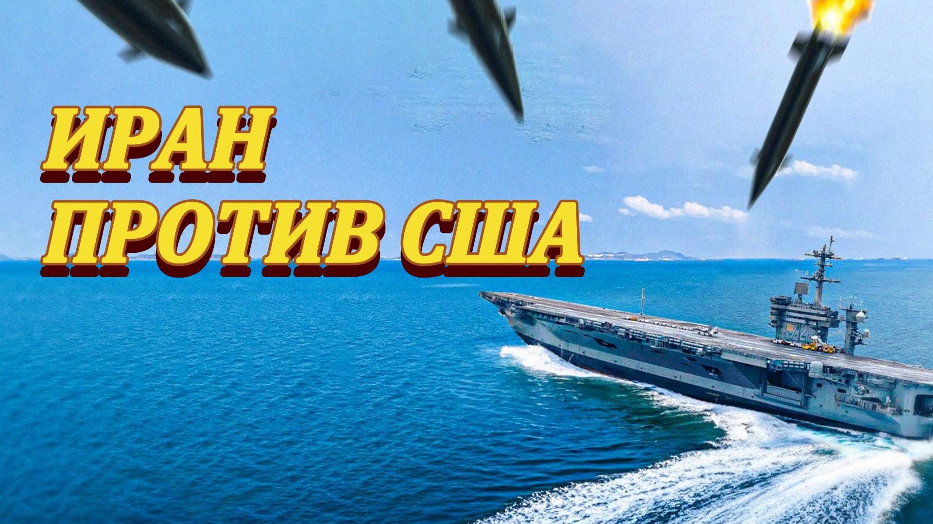 Иран против авианосца США смотреть онлайн