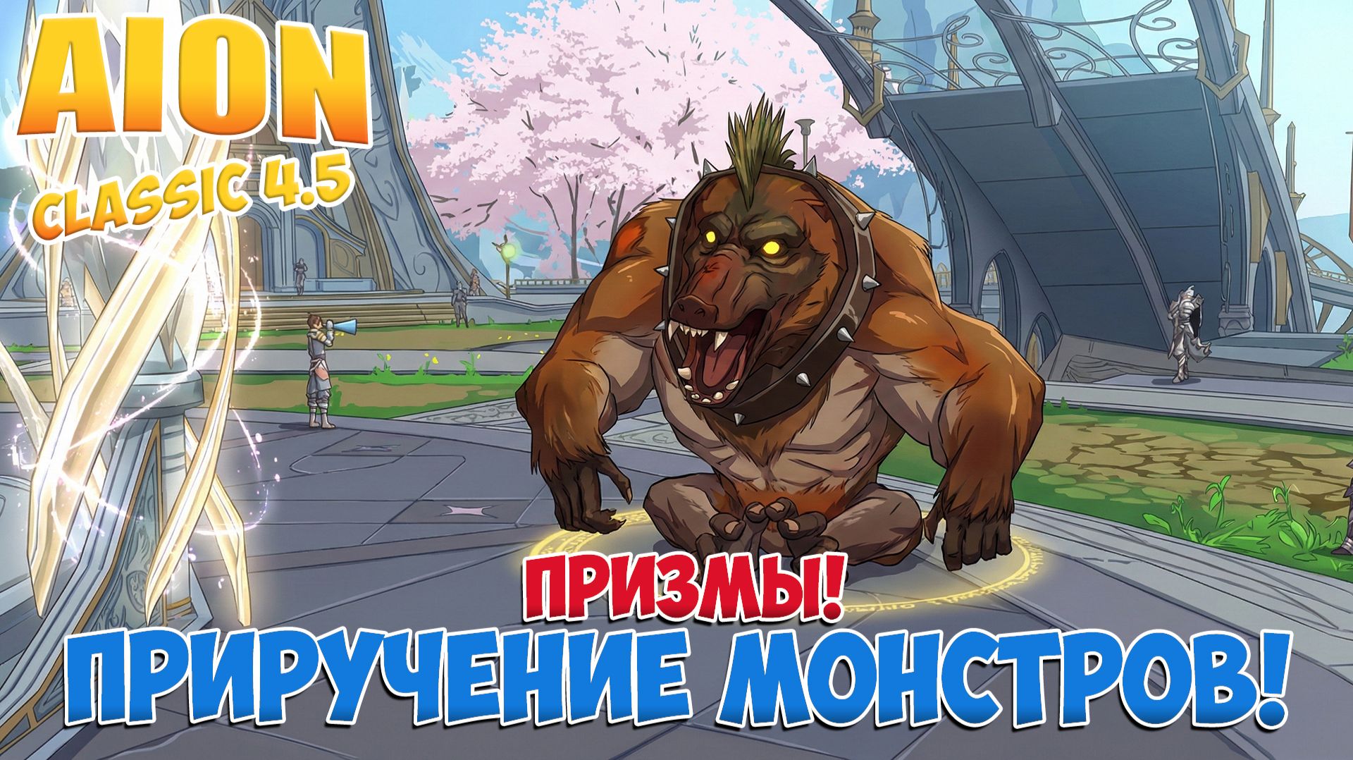 Приручение МОНСТРОВ! • Новая МЕХАНИКА В ОБНОВЛЕНИИ! • Aion Classic 4.5 смотреть онлайн