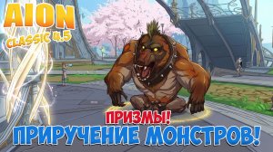Приручение МОНСТРОВ! • Новая МЕХАНИКА В ОБНОВЛЕНИИ! • Aion Classic 4.5
