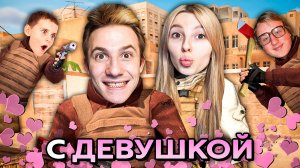 СНЕЙ С ДЕВУШКОЙ ТИММЕЙТОМ В STANDOFF 2!