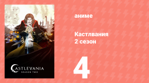 Кастлвания 2 сезон 4 серия «Сломанная мачта» (аниме-сериал, 2018)
