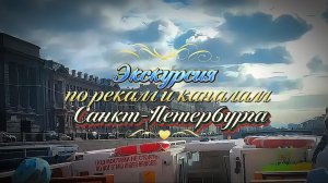 #Экскурсия_по_Питеру #прогулка_по_каналам_и_рекам_Санкт-Петербурга #прогулканакатерепоНеве