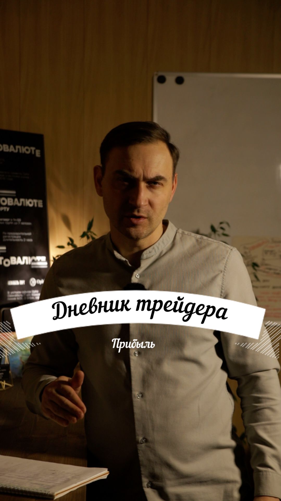 Дневник трейдера | Прибыль смотреть онлайн