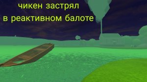 трейлер сериала чикен застрял в реактивном балоте