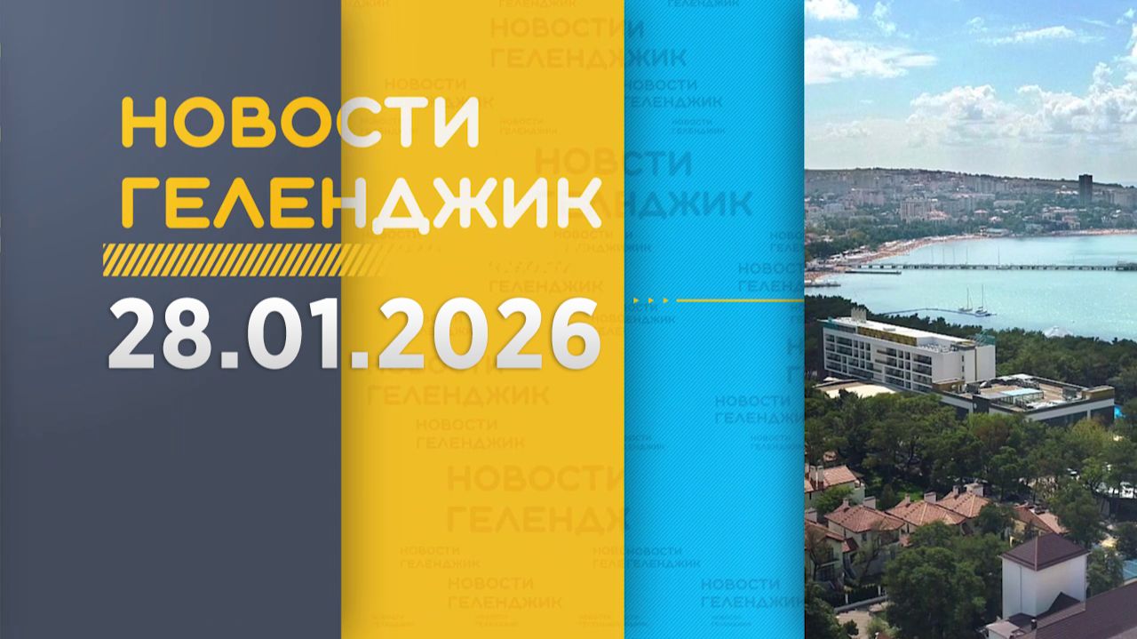 Новости Геленджика 28.01.2026 смотреть онлайн