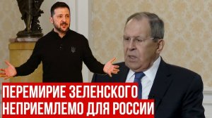 Всем видна неадекватность Зеленского — Лавров о гарантиях безопасности для Украины и мирный процесс