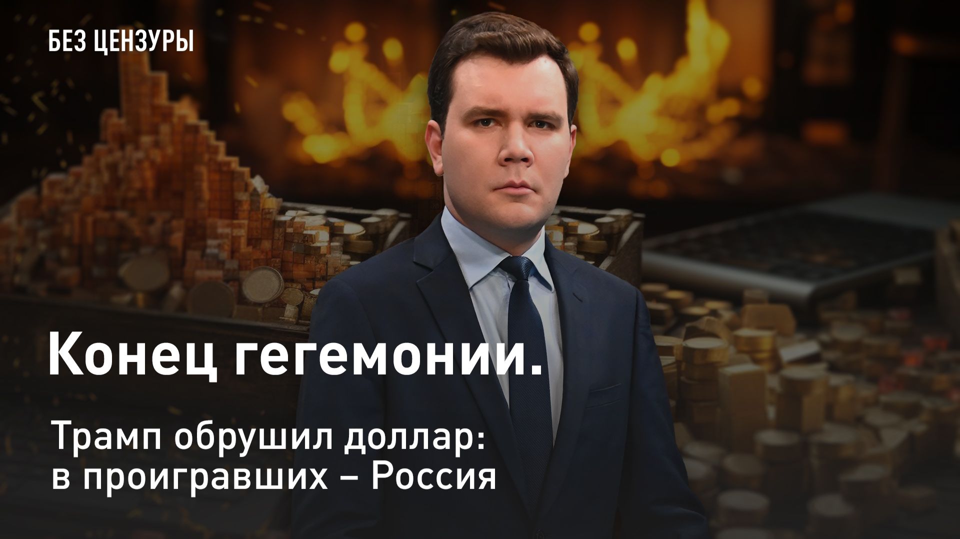 Конец гегемонии. Трамп обрушил доллар: в проигравших – Россия смотреть онлайн