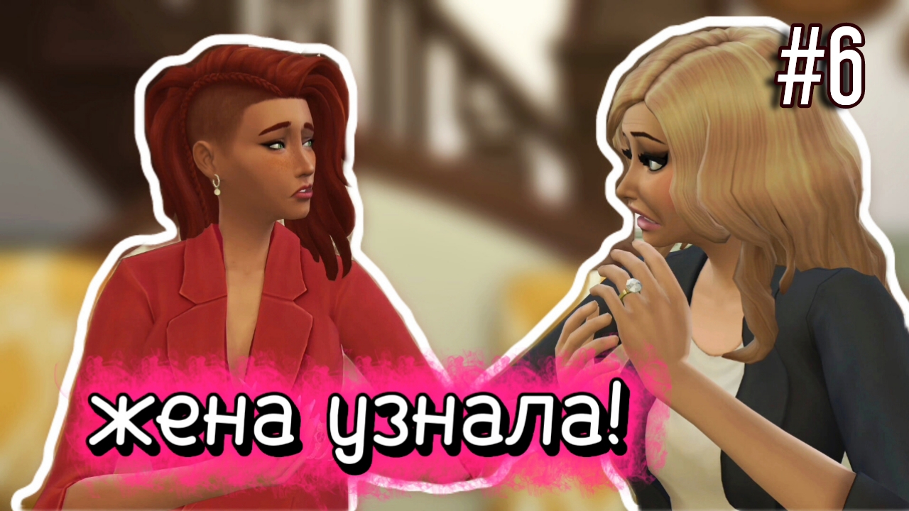 Ревнивая жена💍100 Дней ХАРДКОРА За Содержанку-Мафиозницу | 6 серия | Симс 4 смотреть онлайн