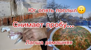 29-01-2026 Переехали из Сибири на юг/Юг удивляет каждый день/Снимает пробу/Лапша домашняя/Юг тает/