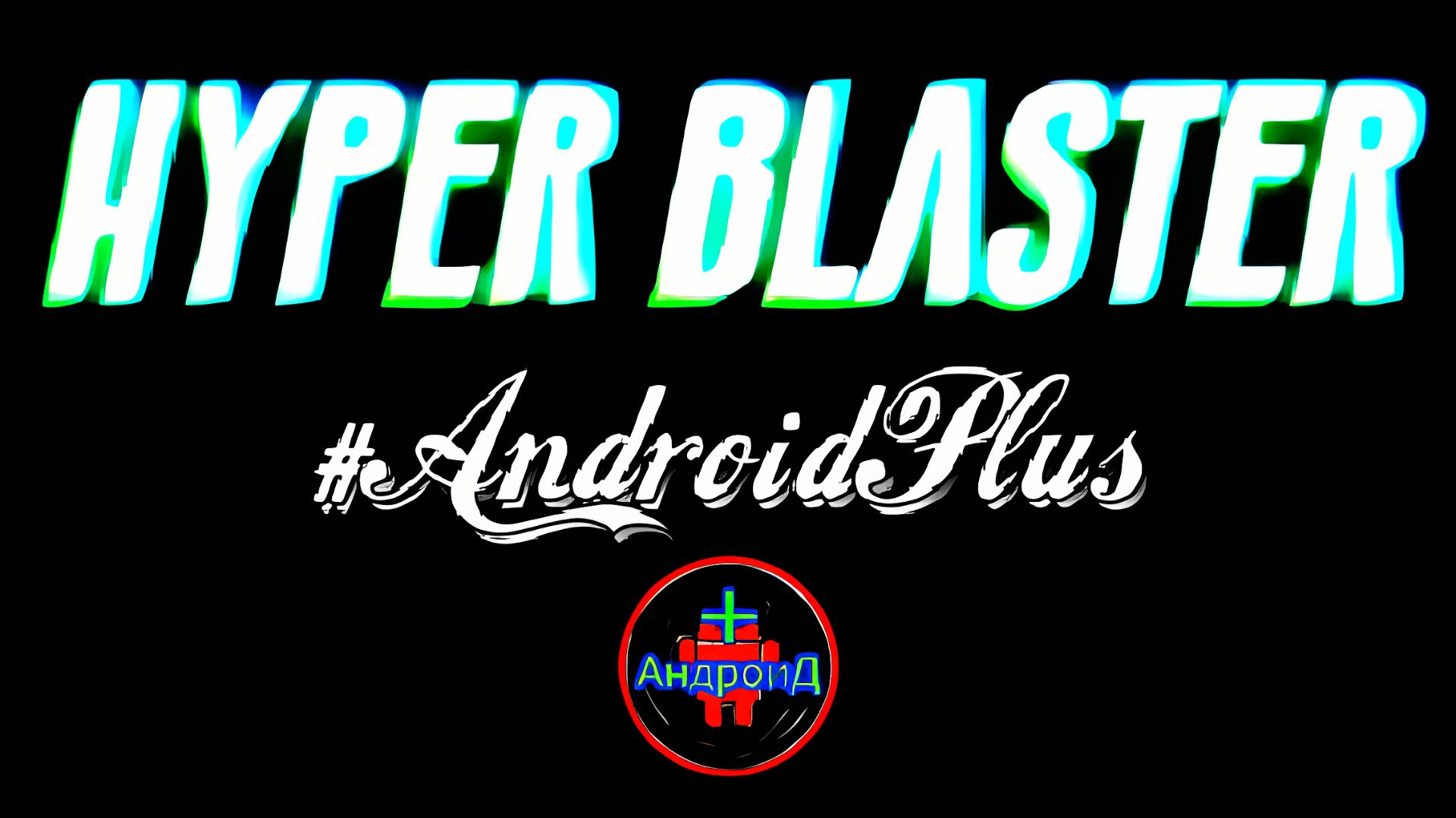 Hyper Blaster Игра Для Android🔘🔵🔴 🅰🅽🅳🆁🅾🅸🅳🅿🅻🆄🆂👹#HyperBlaster смотреть онлайн