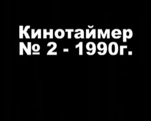 КиноТаймер 1990 ч2