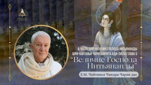 Величие Господа Нитьянанды. ЧЧ Ади, г. 5, вступление. Е.М. Чайтанья Чандра Чаран дас. 2026.01.29