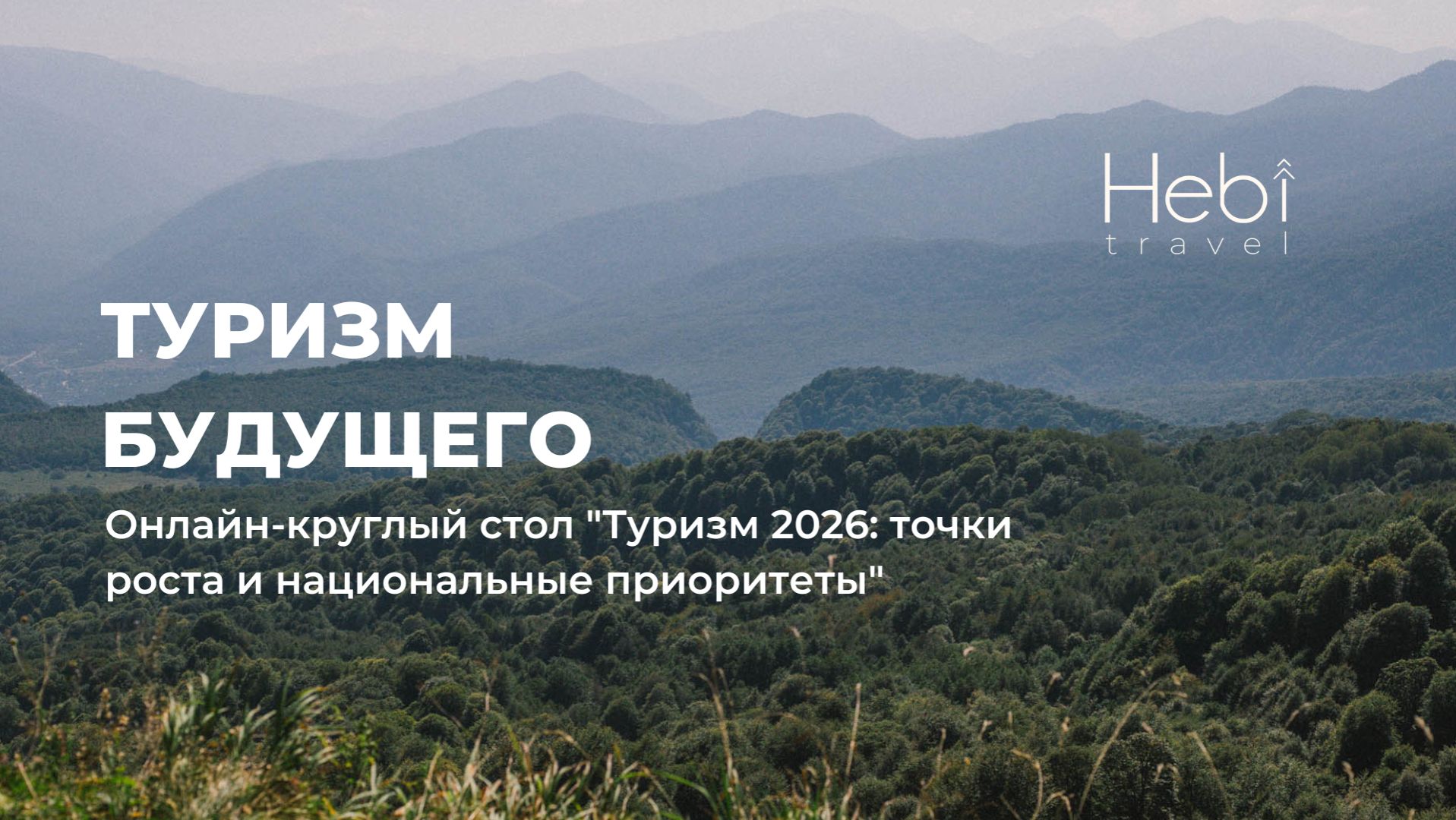 Точки роста туризма 2026. Где искать деньги и клиентов? смотреть онлайн
