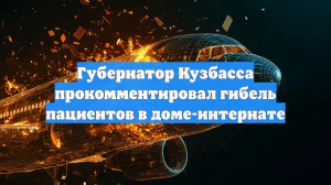 Губернатор Кузбасса прокомментировал гибель пациентов в доме-интернате