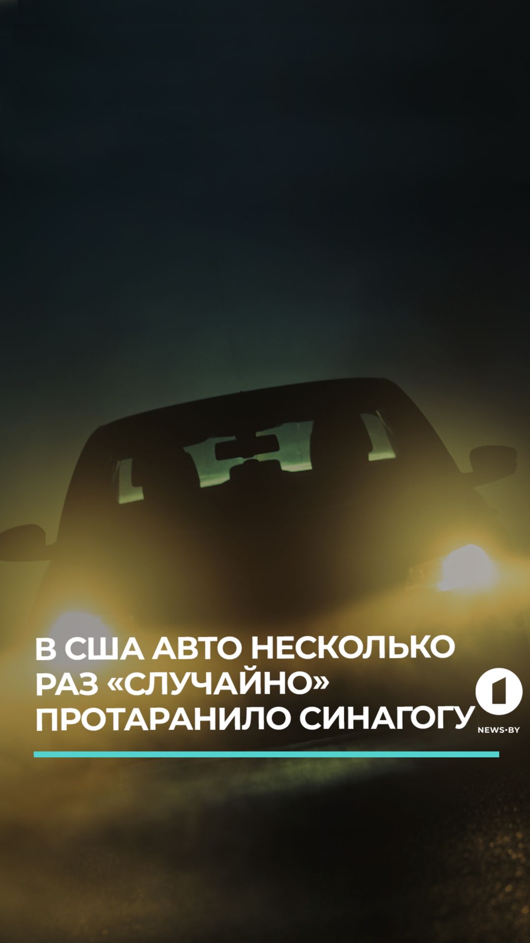 "Машину занесло": водитель объясняет таран синагоги в Нью-Йорке #ньюйорк #синагога #сша #новостисша смотреть онлайн