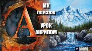 РИСУЕМ пейзаж 🖼️🌄 Пошаговый урок акрилом для начинающих🖼️КАРТИНА под музыку 🎵 АртГейм МК-1