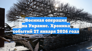 Военная операция на Украине. Хроника событий 27 января 2026 года
