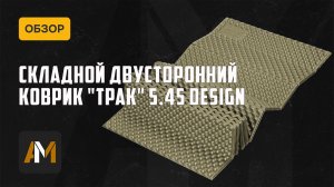 Коврик Трак от 5.45 DESIGN